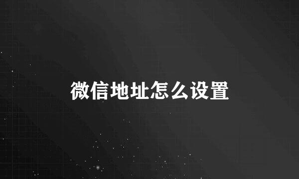 微信地址怎么设置