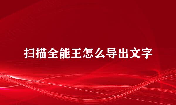 扫描全能王怎么导出文字