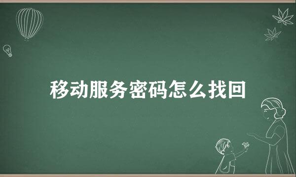 移动服务密码怎么找回