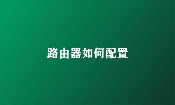路由器如何配置