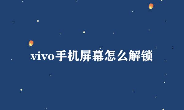 vivo手机屏幕怎么解锁
