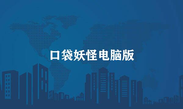 口袋妖怪电脑版