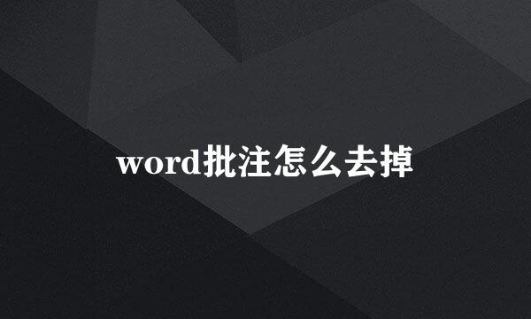 word批注怎么去掉