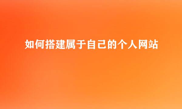 如何搭建属于自己的个人网站