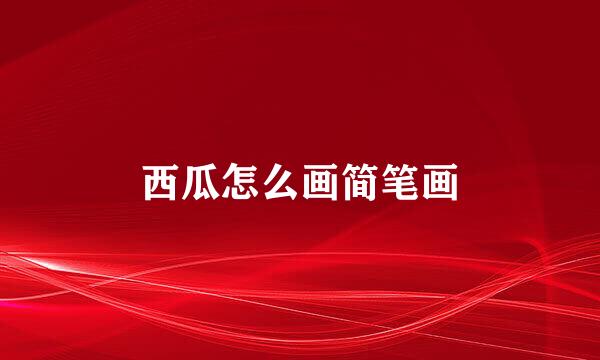 西瓜怎么画简笔画
