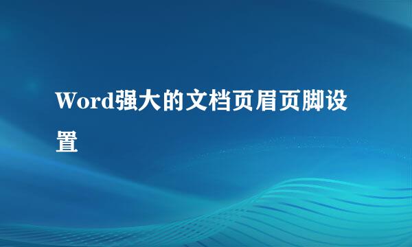 Word强大的文档页眉页脚设置