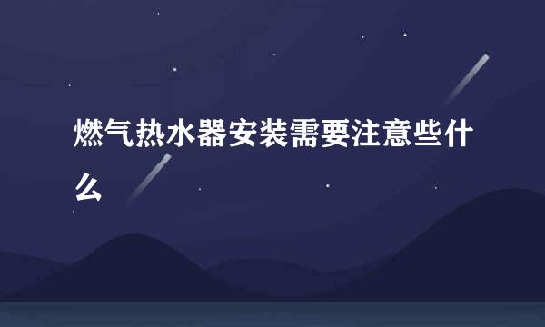 燃气热水器安装需要注意些什么