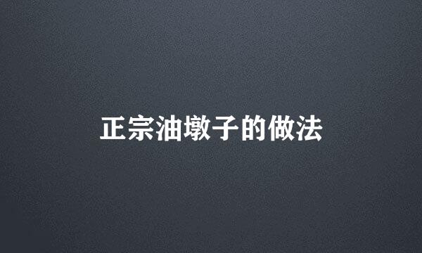 正宗油墩子的做法