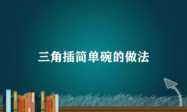 三角插简单碗的做法