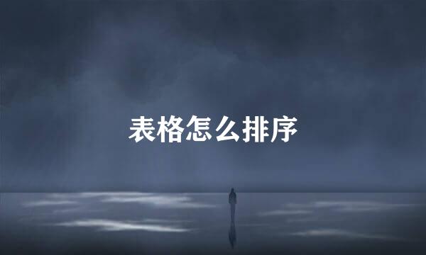 表格怎么排序
