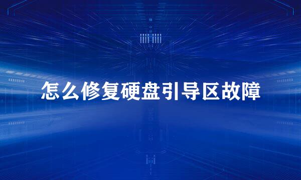怎么修复硬盘引导区故障