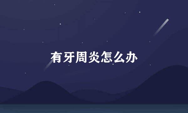 有牙周炎怎么办