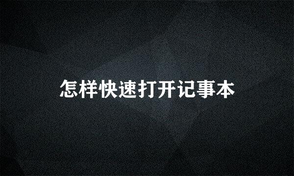 怎样快速打开记事本