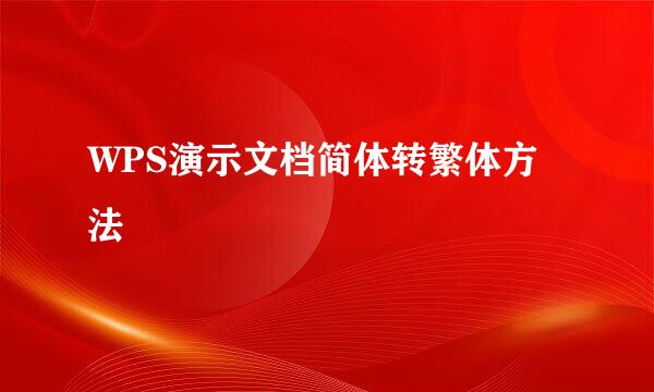 WPS演示文档简体转繁体方法