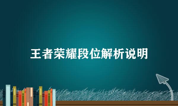 王者荣耀段位解析说明