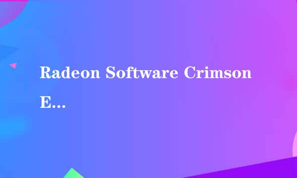 Radeon Software Crimson Edition怎么安装