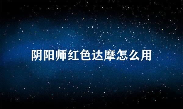 阴阳师红色达摩怎么用