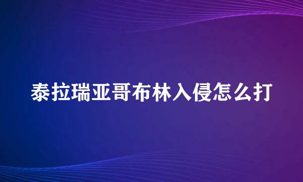 泰拉瑞亚哥布林入侵怎么打