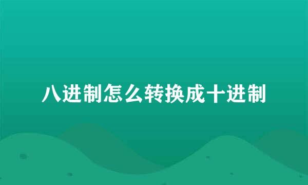 八进制怎么转换成十进制