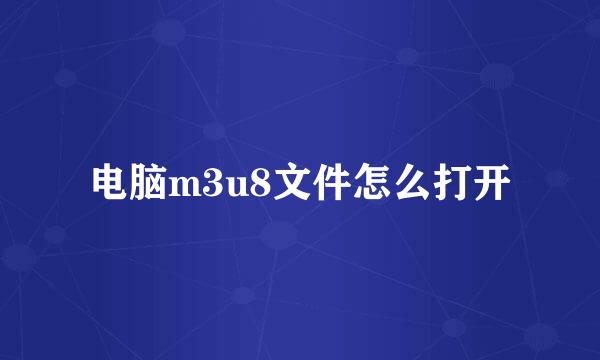 电脑m3u8文件怎么打开