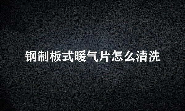 钢制板式暖气片怎么清洗