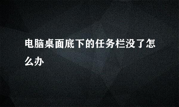 电脑桌面底下的任务栏没了怎么办