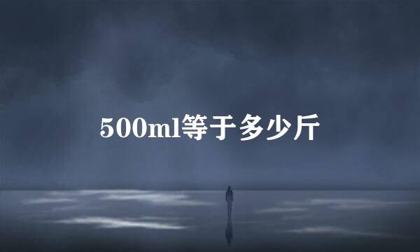 500ml等于多少斤