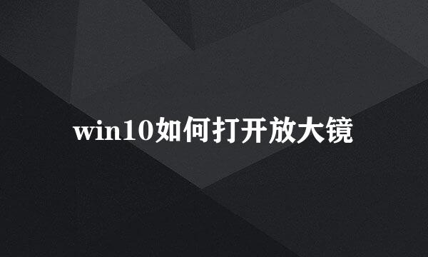 win10如何打开放大镜
