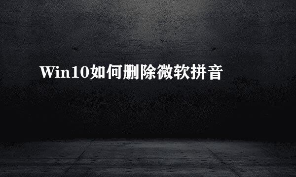 Win10如何删除微软拼音