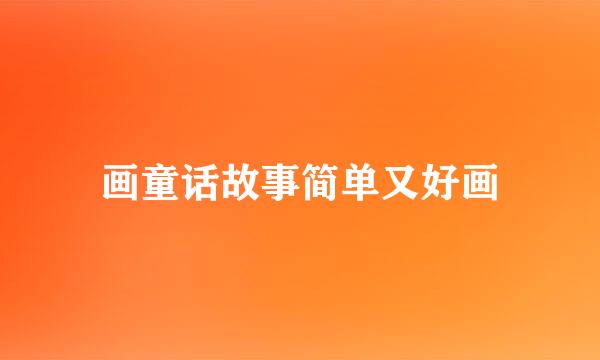 画童话故事简单又好画