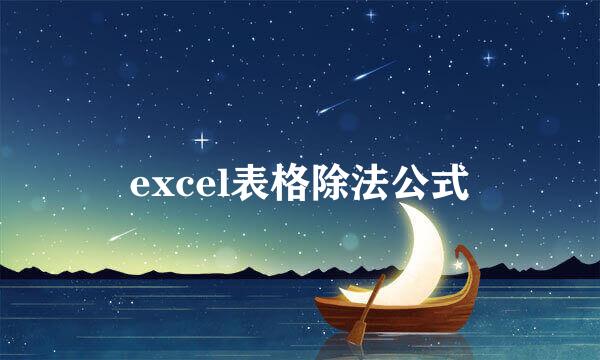 excel表格除法公式