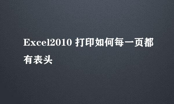 Excel2010 打印如何每一页都有表头