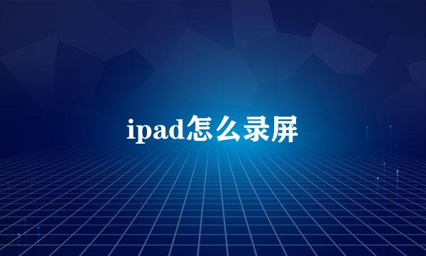 ipad怎么录屏