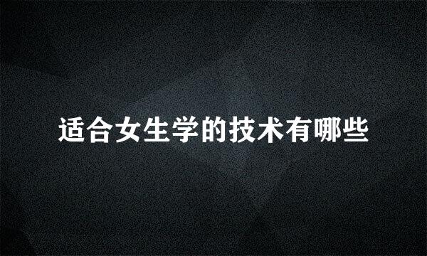 适合女生学的技术有哪些