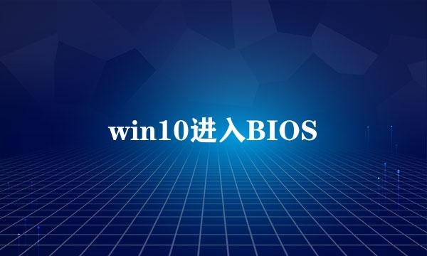 win10进入BIOS