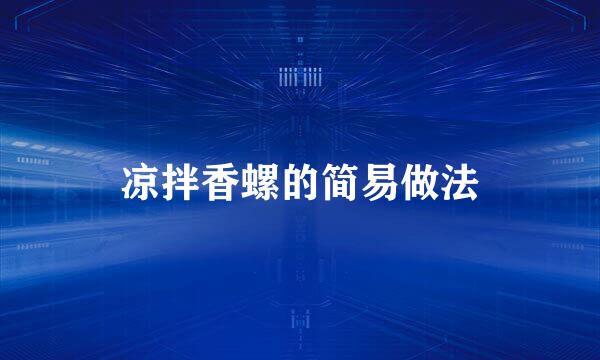 凉拌香螺的简易做法