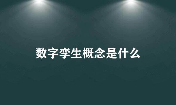 数字孪生概念是什么