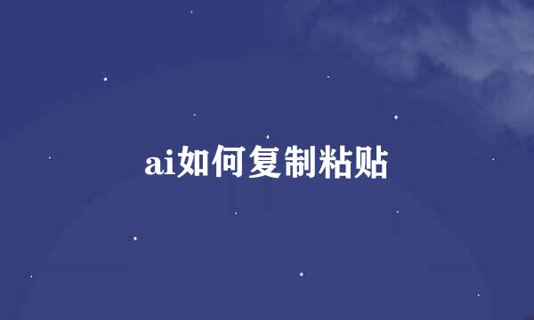 ai如何复制粘贴