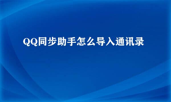 QQ同步助手怎么导入通讯录