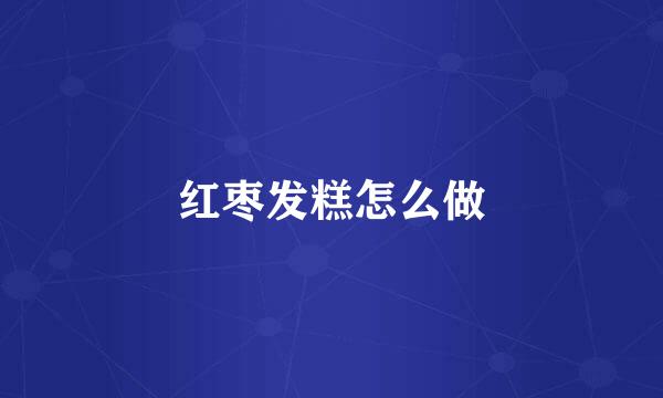 红枣发糕怎么做