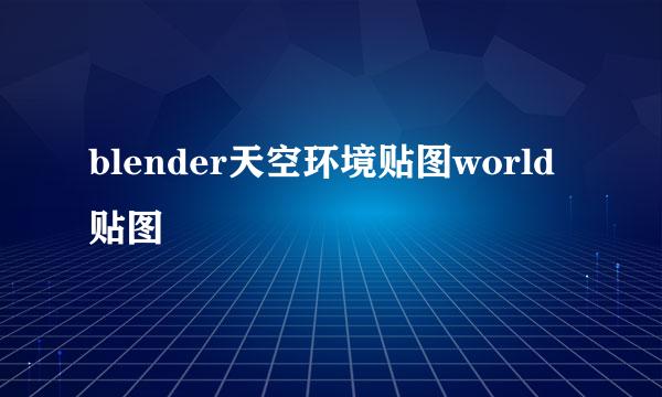 blender天空环境贴图world贴图
