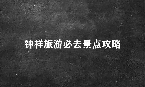 钟祥旅游必去景点攻略