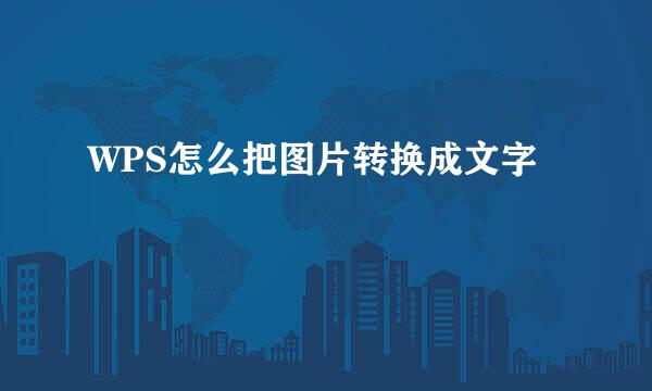 WPS怎么把图片转换成文字