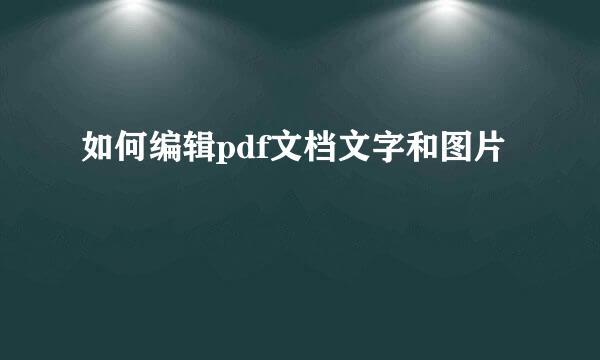 如何编辑pdf文档文字和图片