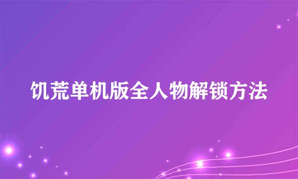 饥荒单机版全人物解锁方法