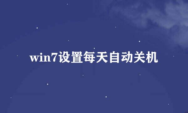 win7设置每天自动关机
