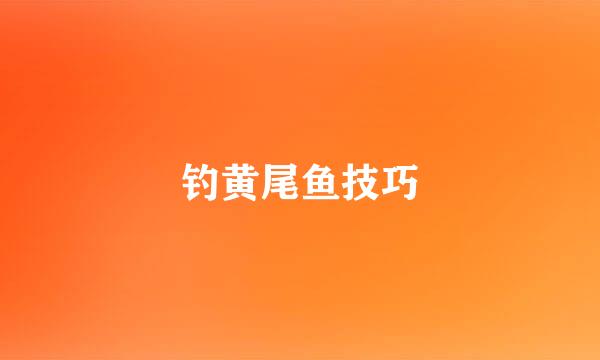 钓黄尾鱼技巧