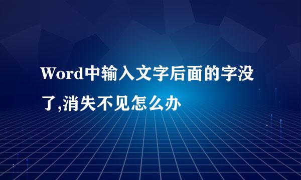 Word中输入文字后面的字没了,消失不见怎么办