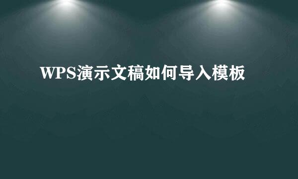 WPS演示文稿如何导入模板