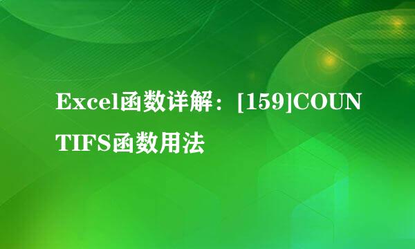 Excel函数详解：[159]COUNTIFS函数用法